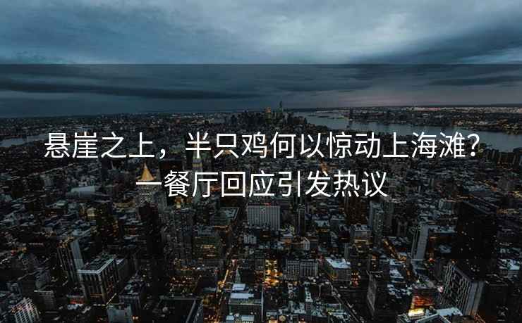 懸崖之上，半只雞何以驚動(dòng)上海灘？一餐廳回應引發(fā)熱議