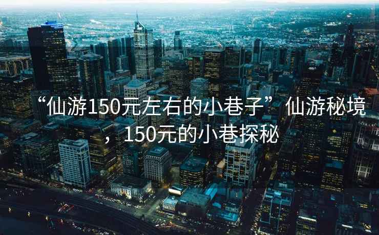 “仙游150元左右的小巷子”仙游秘境，150元的小巷探秘