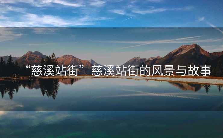 “慈溪站街”慈溪站街的風(fēng)景與故事