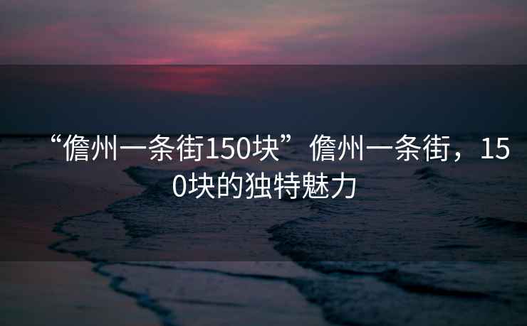 “儋州一條街150塊”儋州一條街，150塊的獨特魅力