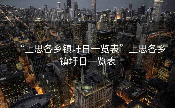 “上思各鄉鎮圩日一覽表”上思各鄉鎮圩日一覽表