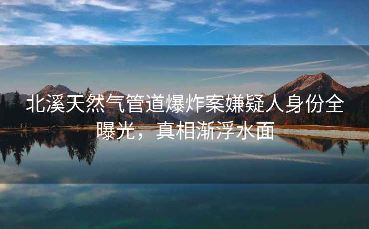 北溪天然氣管道爆炸案嫌疑人身份全曝光，真相漸浮水面