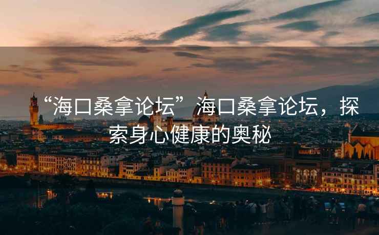 “?？谏Ｄ谜搲焙？谏Ｄ谜搲?，探索身心健康的奧秘