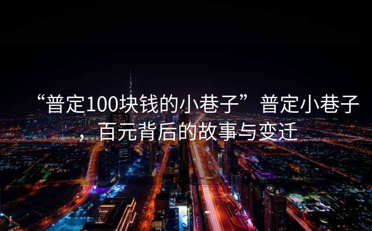 “普定100塊錢(qián)的小巷子”普定小巷子，百元背后的故事與變遷